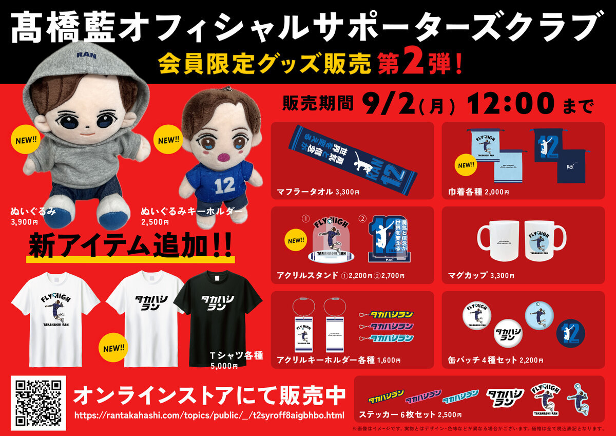 販売終了しました※【新アイテム追加!!】会員限定販売！髙橋藍