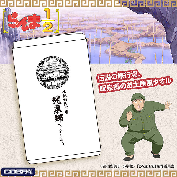 呪泉郷 お土産タオル | TVアニメ「らんま1/2」公式サイト