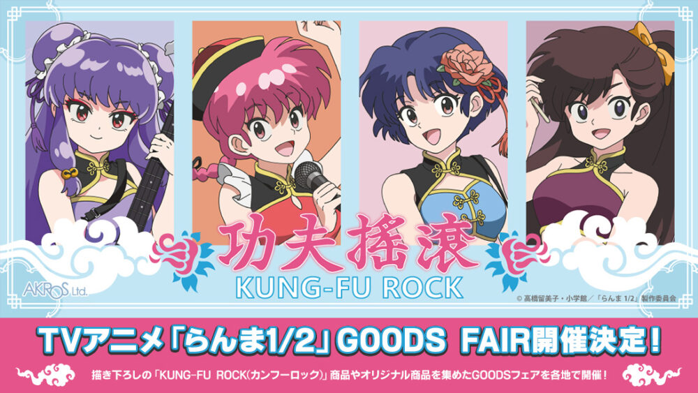 スペシャル | TVアニメ「らんま1/2」公式サイト