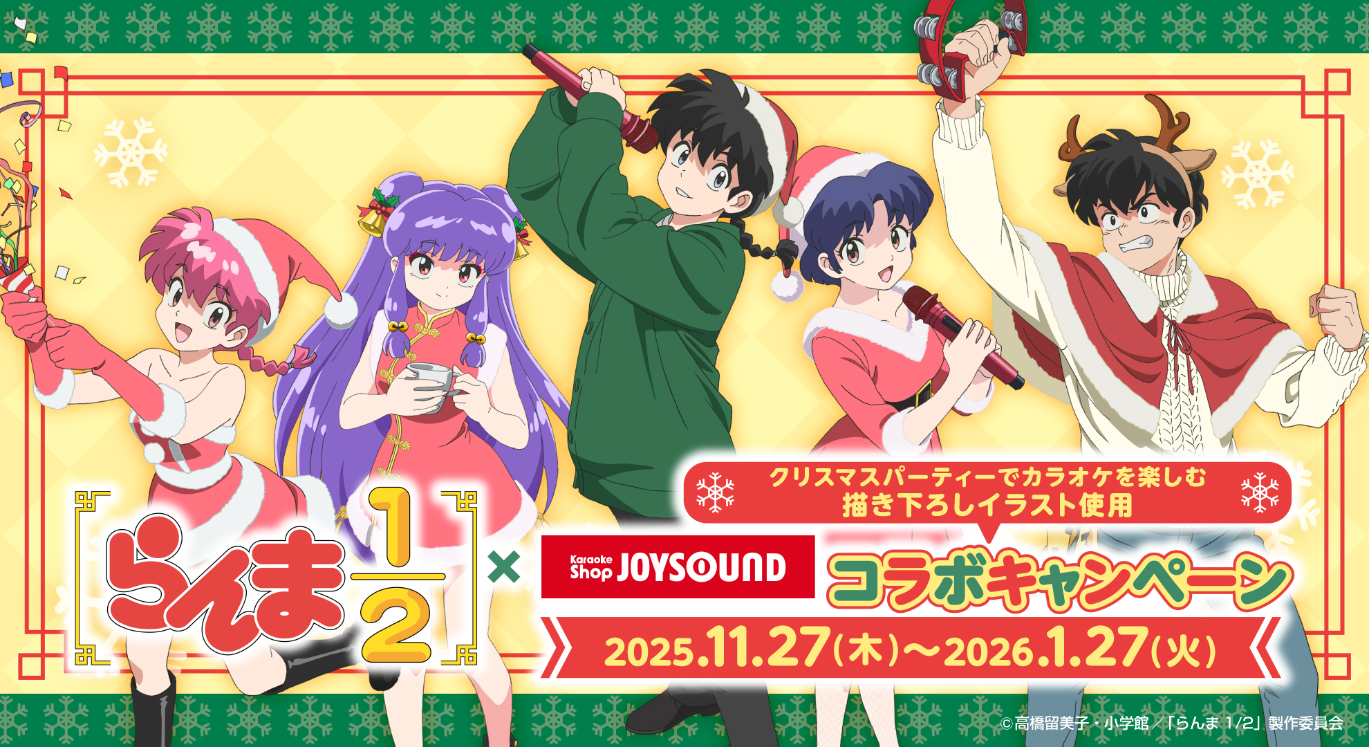 カラオケショップ JOYSOUND×TVアニメ「らんま1/2」 コラボキャンペーン