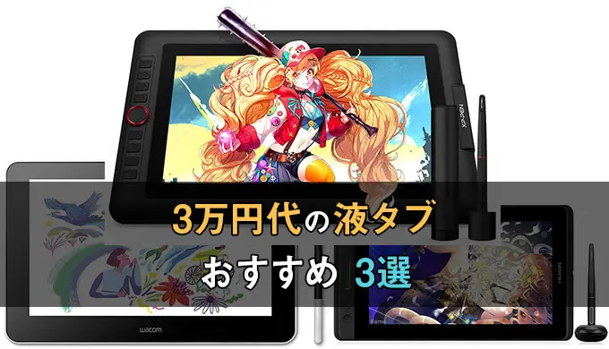 液タブ3万円台のおすすめ製品3選！はじめてのデジ絵に最適 | テラ