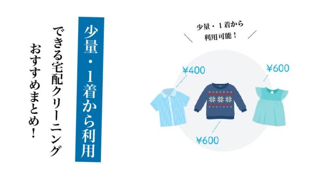 少量・1着】から利用できる宅配クリーニング12社を徹底解説！ラクリー