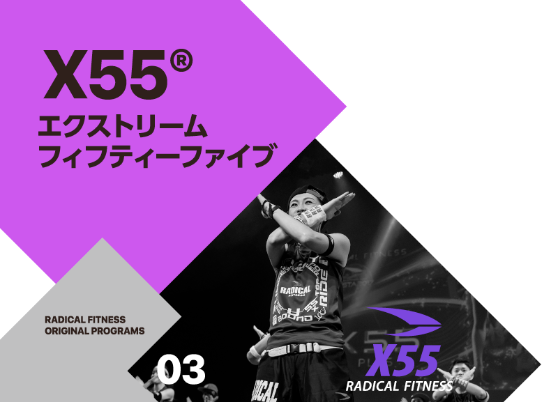 X55 | ラディカルフィットネスジャパン