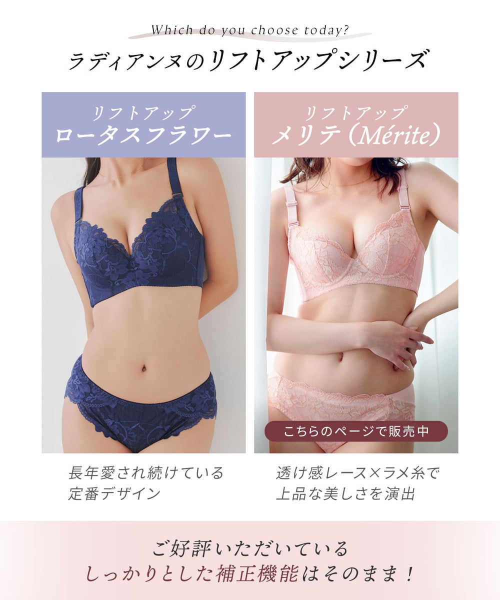 リフトアップメリテ（Mérite） | ラディアンヌ 公式サイト