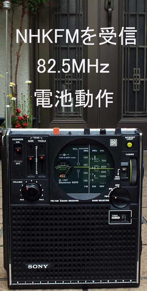 BCLラジオ修理体験記 スカイセンサー5600 ICF-5600