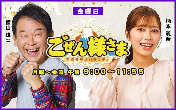 平成ラヂオバラエティ ごぜん様さま ｜ RCCラジオ | RCC