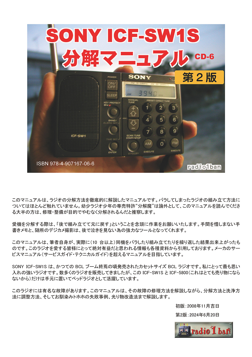 目次】S-6 SONY ICF-SW1S分解・修理・調整マニュアル 第2版