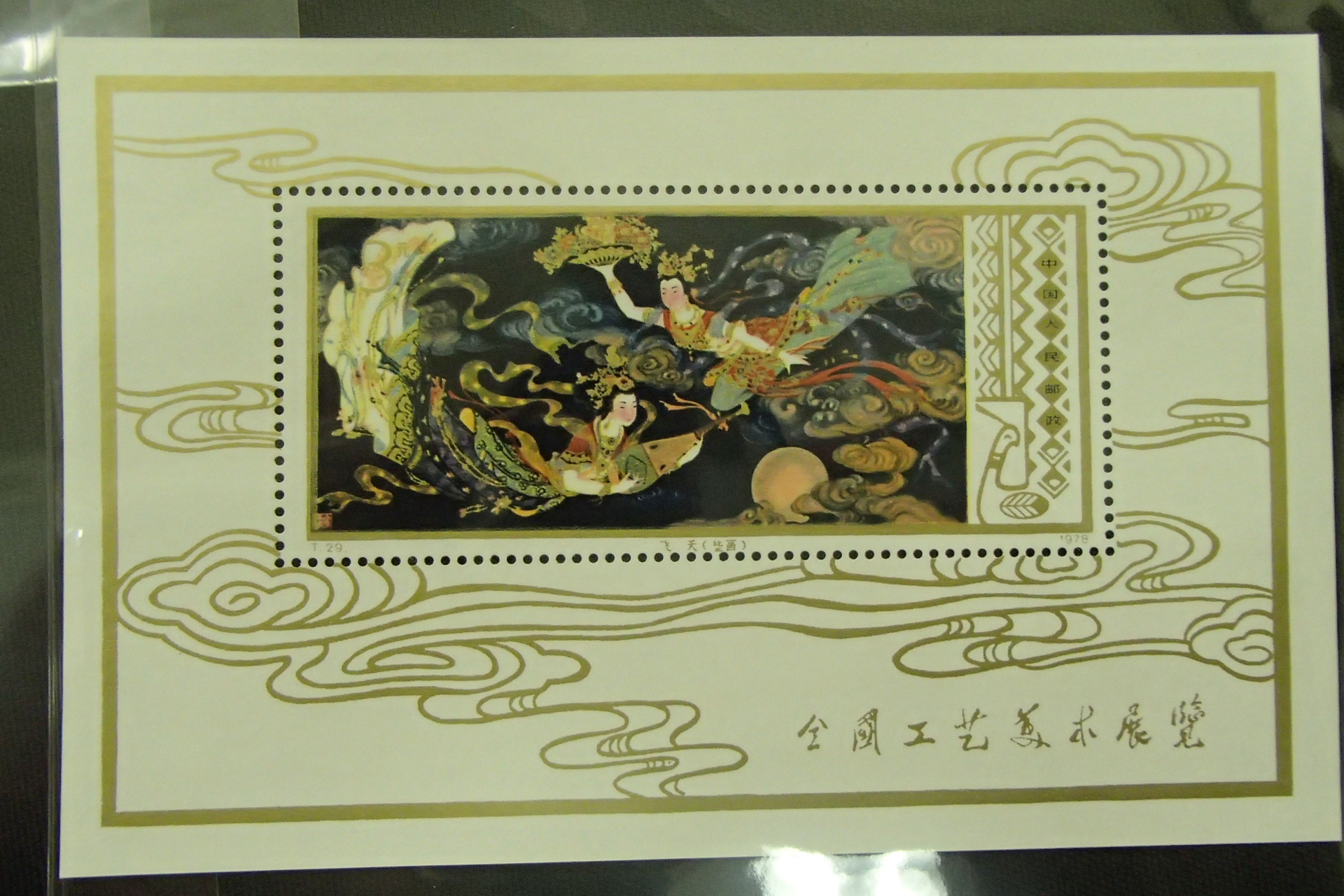 中国切手買取 T29 工芸美術小型シート 他記念切手 - 買取のラフテル