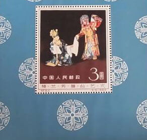 梅蘭芳舞台芸術 高価買取中！！ - 買取のラフテル