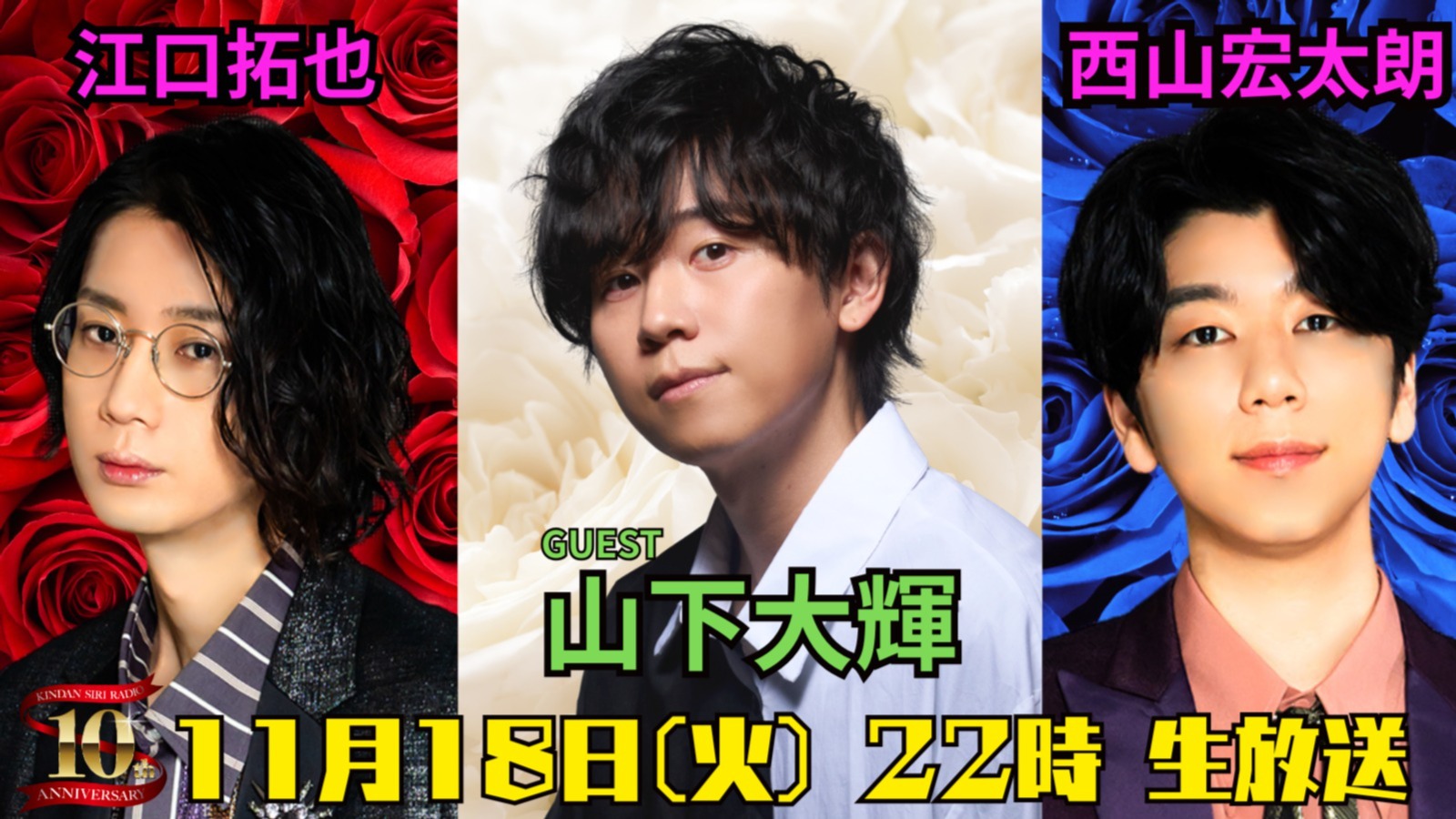 ゲスト：山下大輝】江口拓也・西山宏太朗 禁断尻ラジオ#123