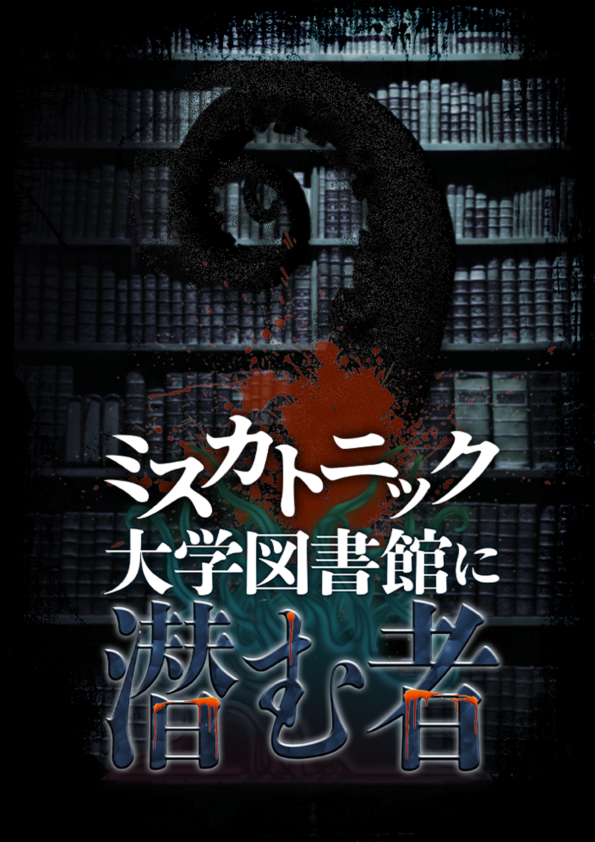 ミスカトニック大学図書館に潜む者 マーダーミステリー専門店 Rabbithole
