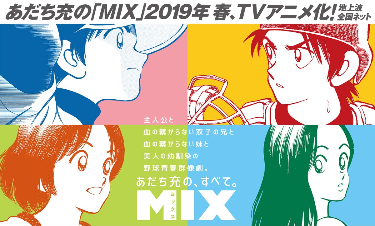 MIXアニメ化決定！タッチの30年後の世界！上杉達也と浅倉南は？ | 楽園