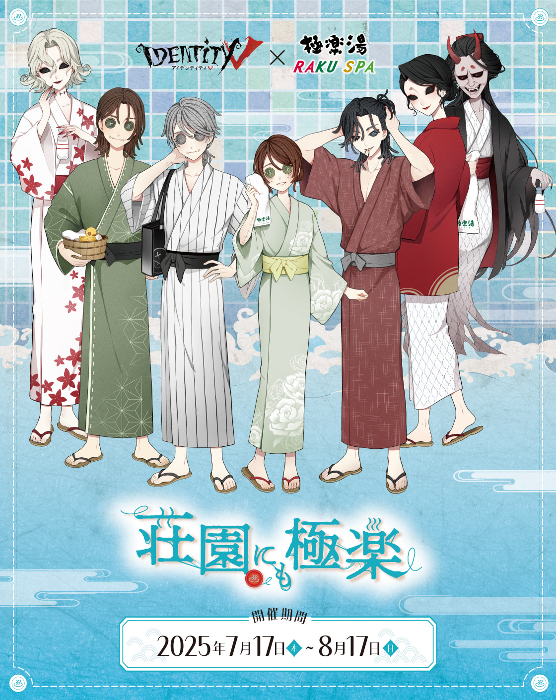 第五人格×極楽湯・RAKU SPA(らくスパ)コラボキャンペーン