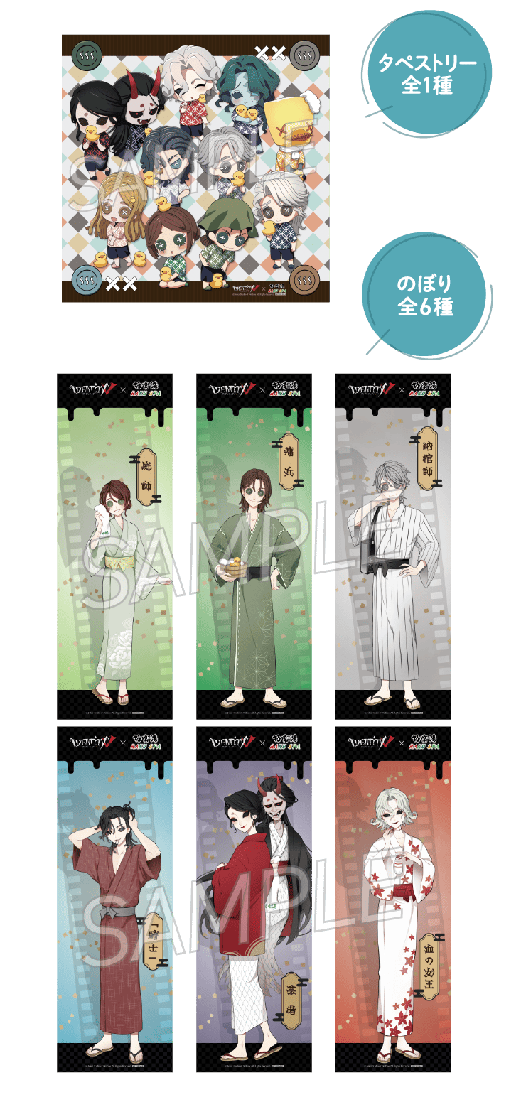 第五人格 IdentityV 極楽湯 キャンペーン タペストリー のぼり 第五