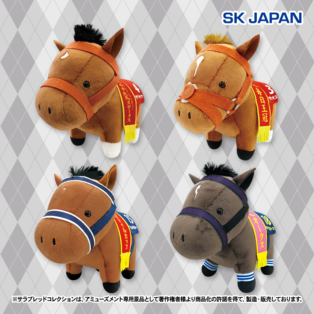 プライズ情報】サラブレッドコレクションぬいぐるみ16 | ニュース