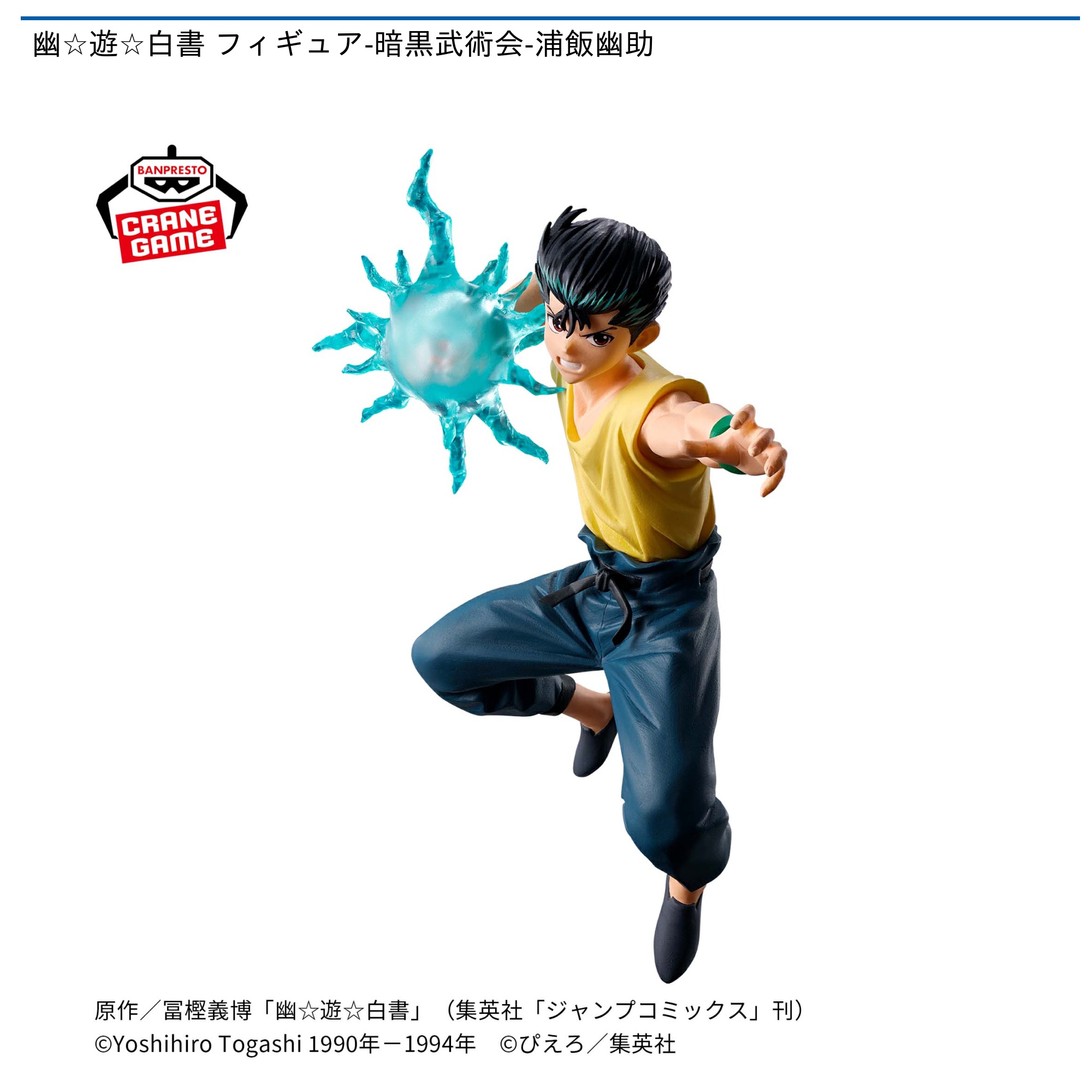 プライズ情報】幽☆遊☆白書 フィギュア-暗黒武術会-浦飯幽助