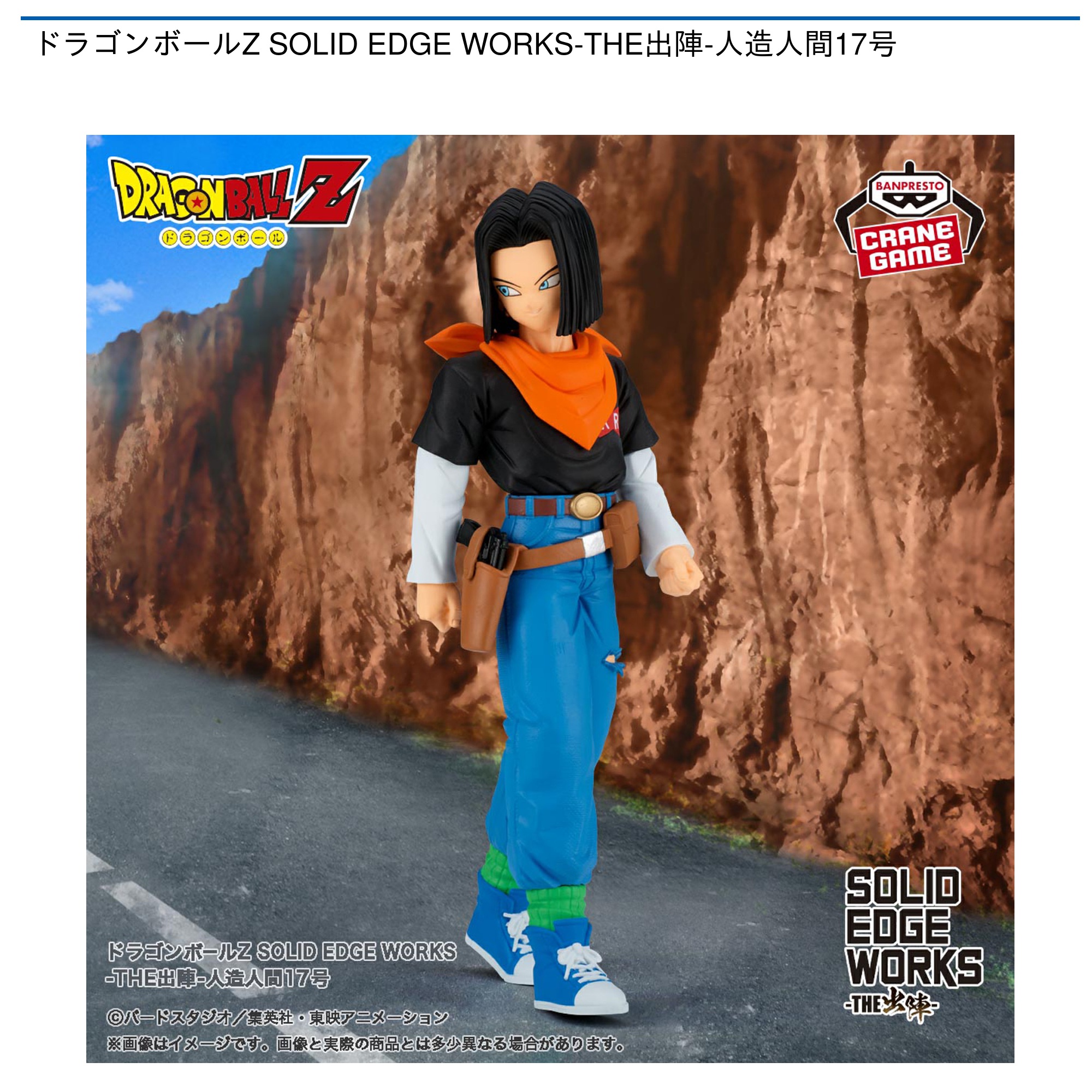 プライズ情報】ドラゴンボールZ SOLID EDGE WORKS-THE出陣-人造人間17