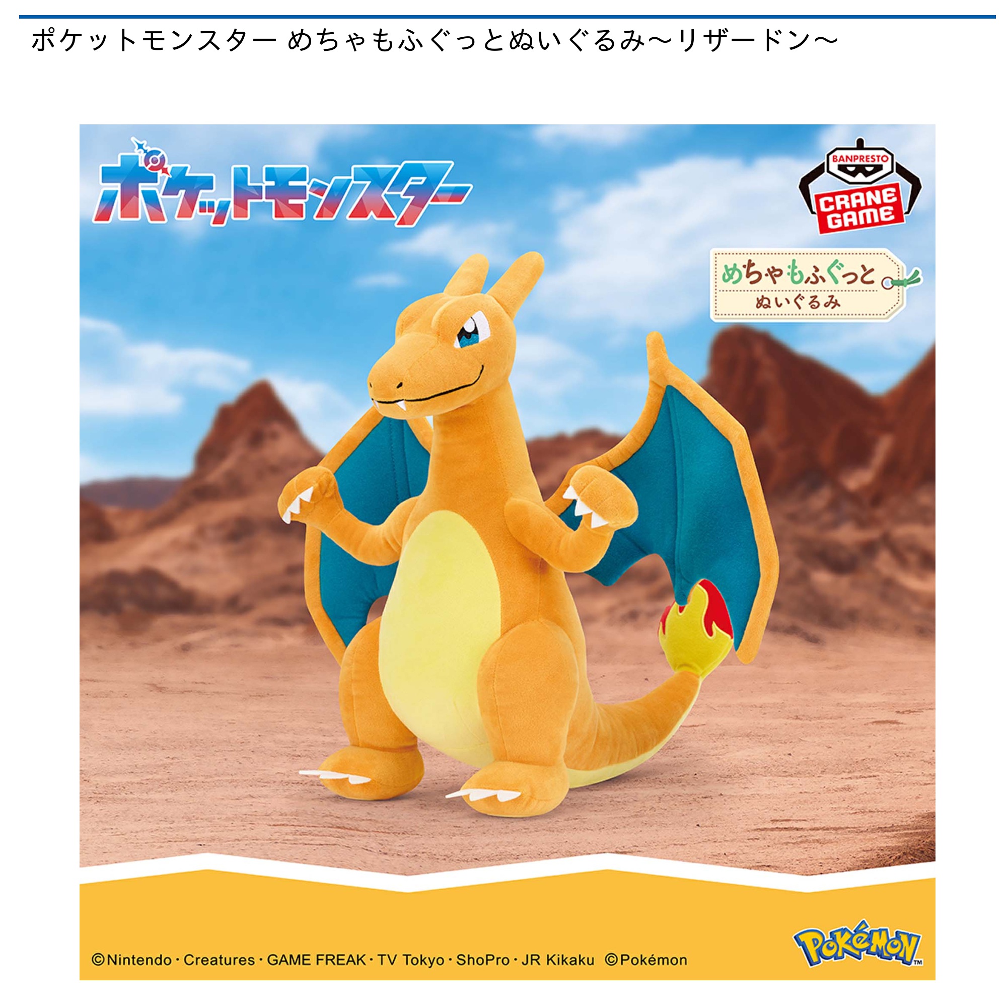 プライズ情報】ポケットモンスター めちゃもふぐっとぬいぐるみ