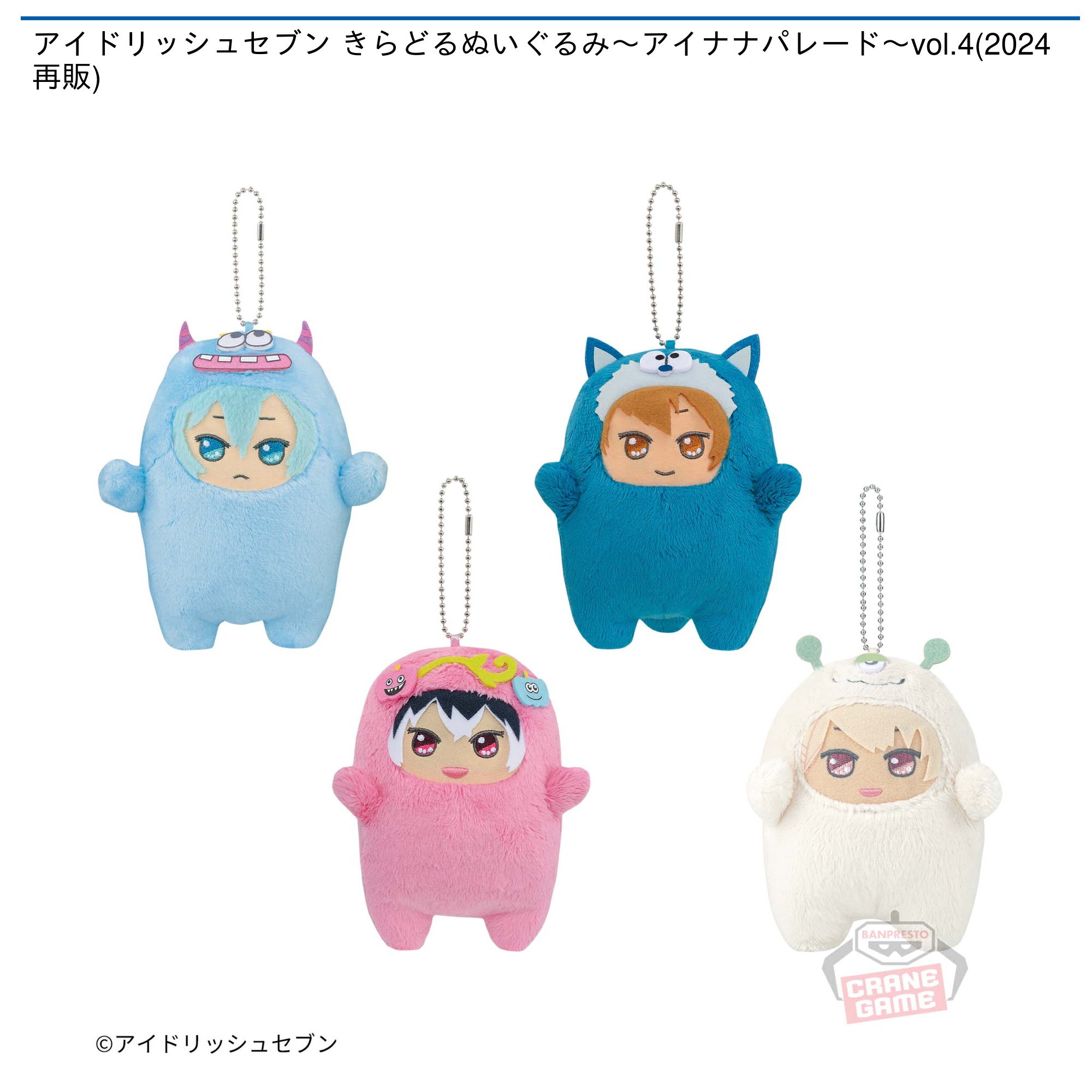 プライズ情報】アイドリッシュセブン きらどるぬいぐるみ～アイナナ
