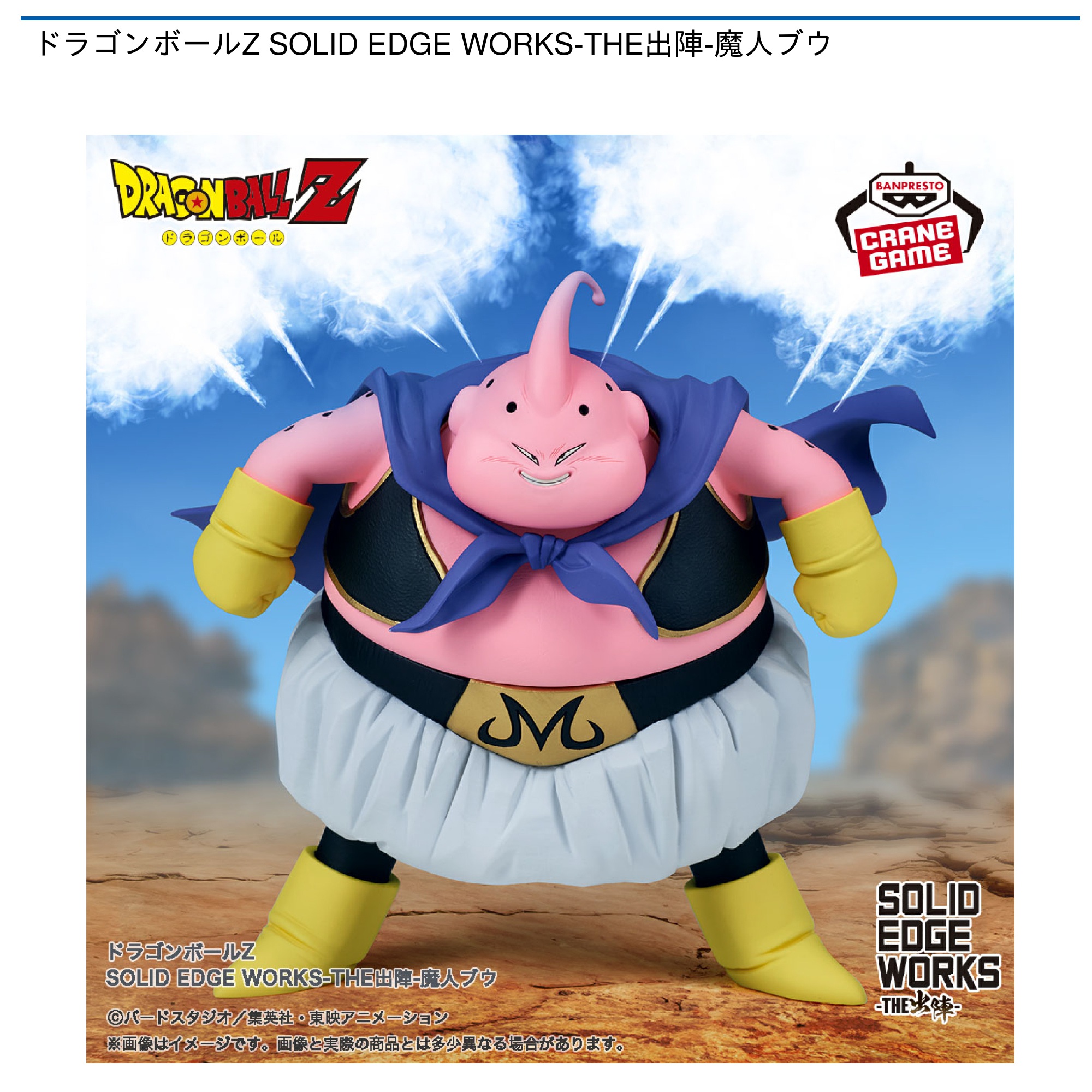 プライズ情報】ドラゴンボールZ SOLID EDGE WORKS-THE出陣-魔人ブウ