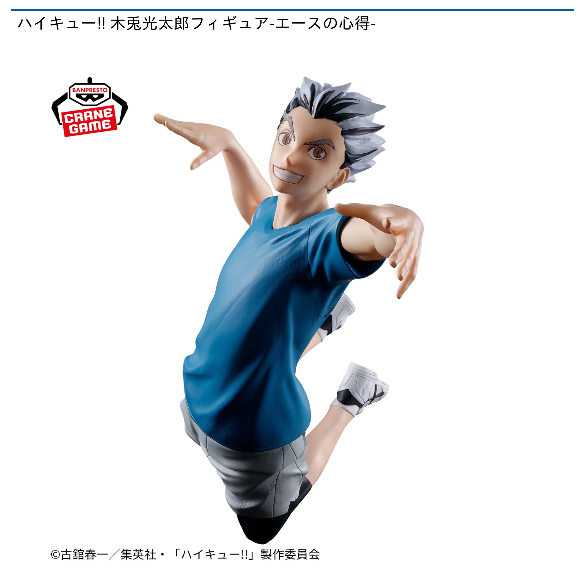 プライズ情報】ハイキュー!! 木兎光太郎フィギュア-エースの心得