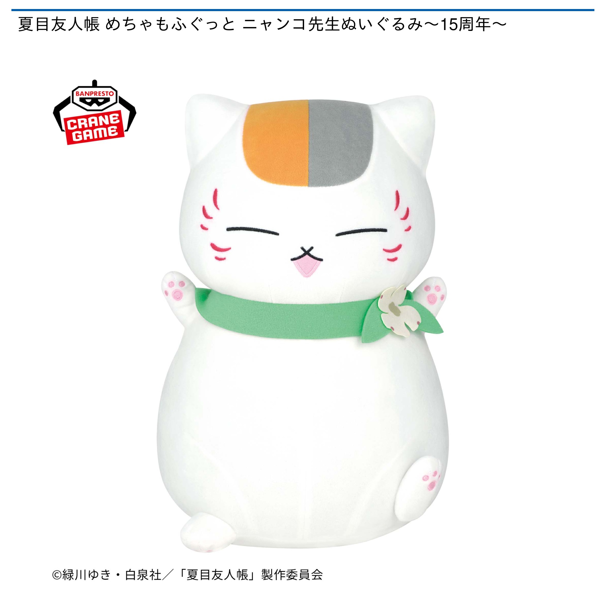 プライズ情報】夏目友人帳 めちゃもふぐっと ニャンコ先生ぬいぐるみ