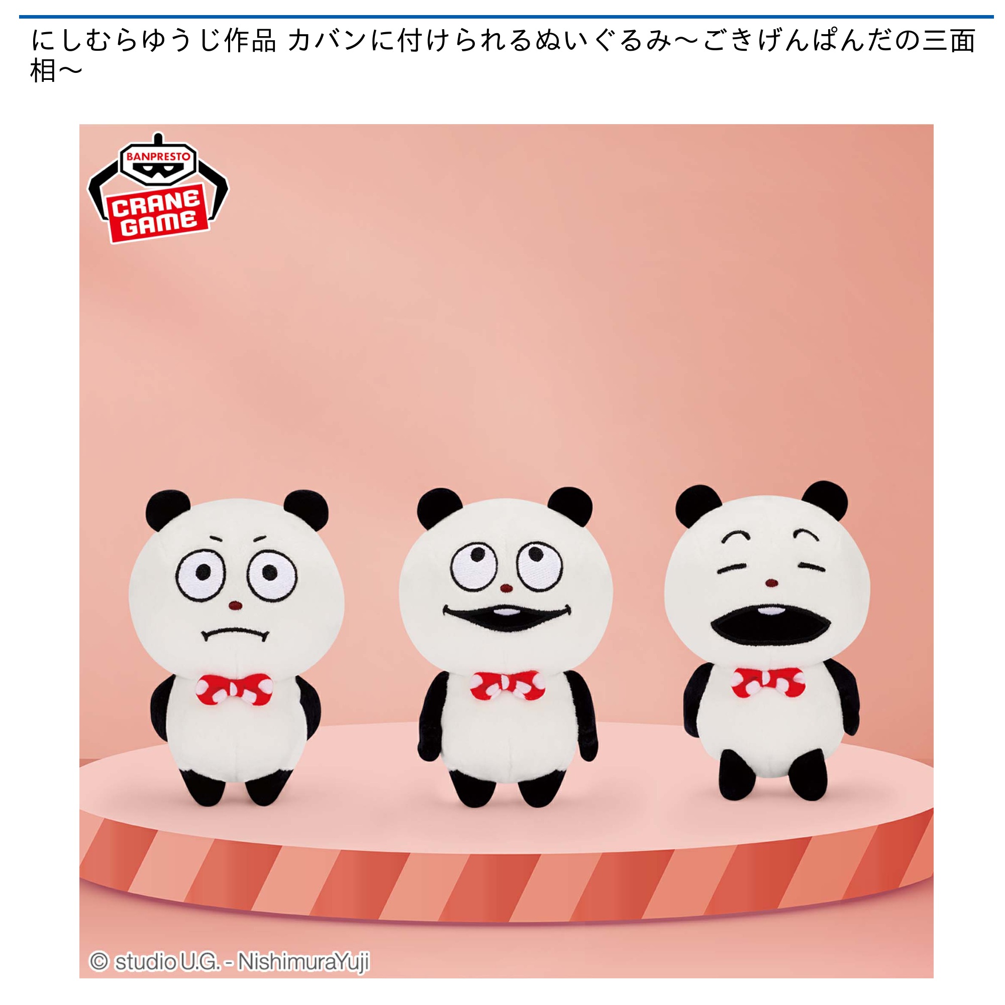 プライズ情報】にしむらゆうじ作品 カバンに付けられるぬいぐるみ～ご