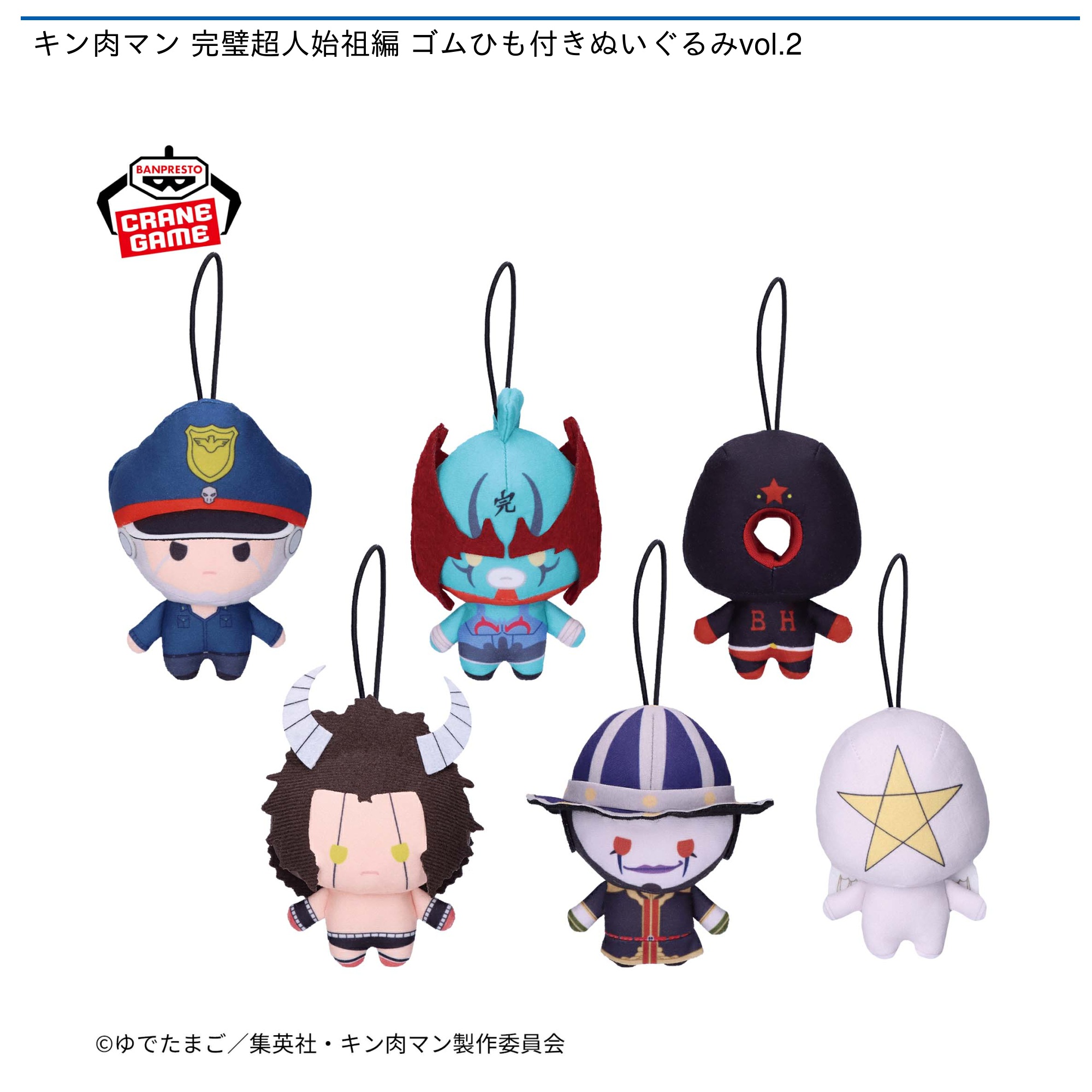 プライズ情報】キン肉マン 完璧超人始祖編 ゴムひも付きぬいぐるみvol