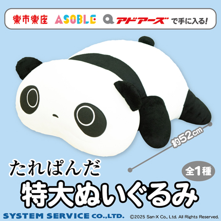 プライズ情報】（当社限定）たれぱんだ 特大ぬいぐるみ | ニュース