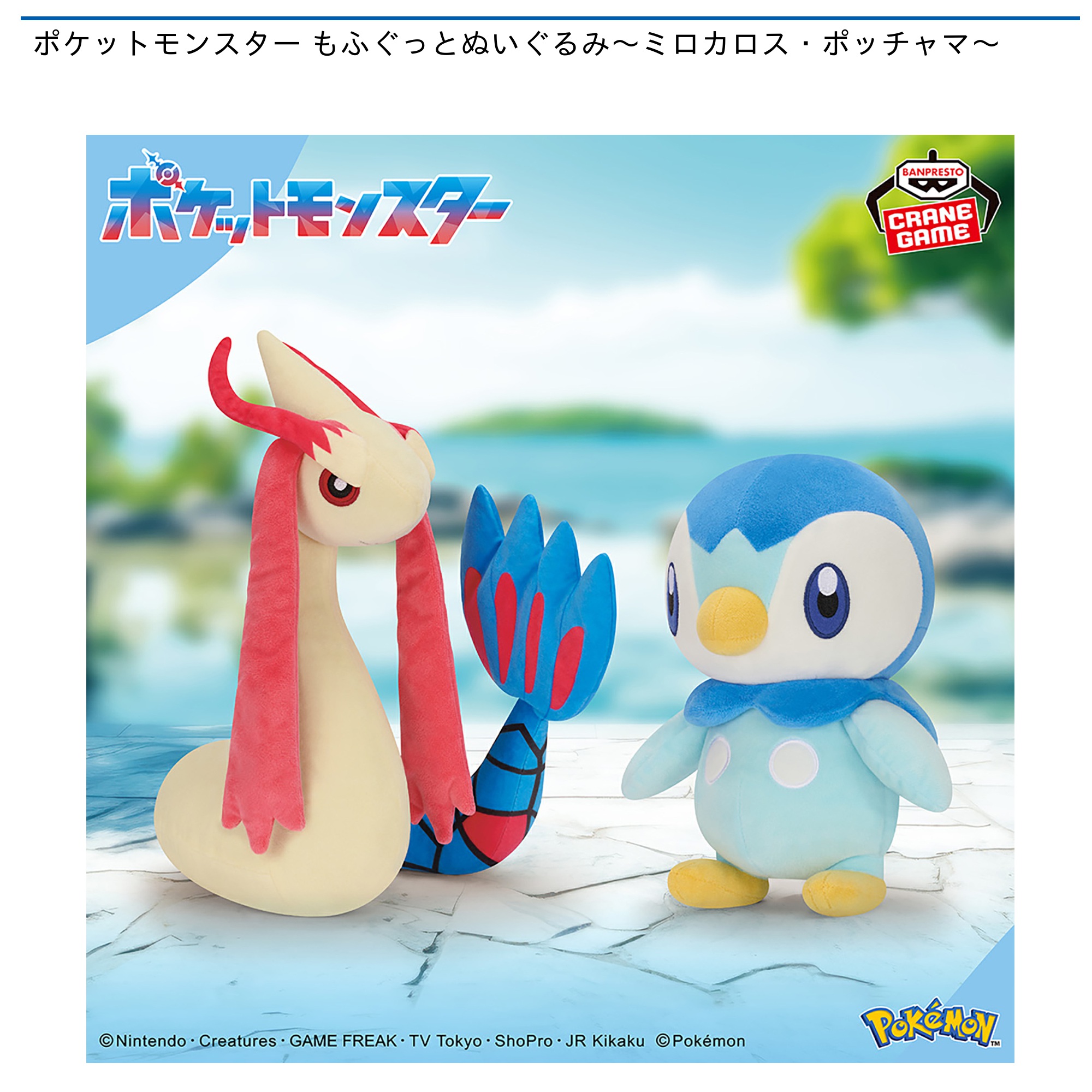 プライズ情報】ポケットモンスター もふぐっとぬいぐるみ～ミロカロス