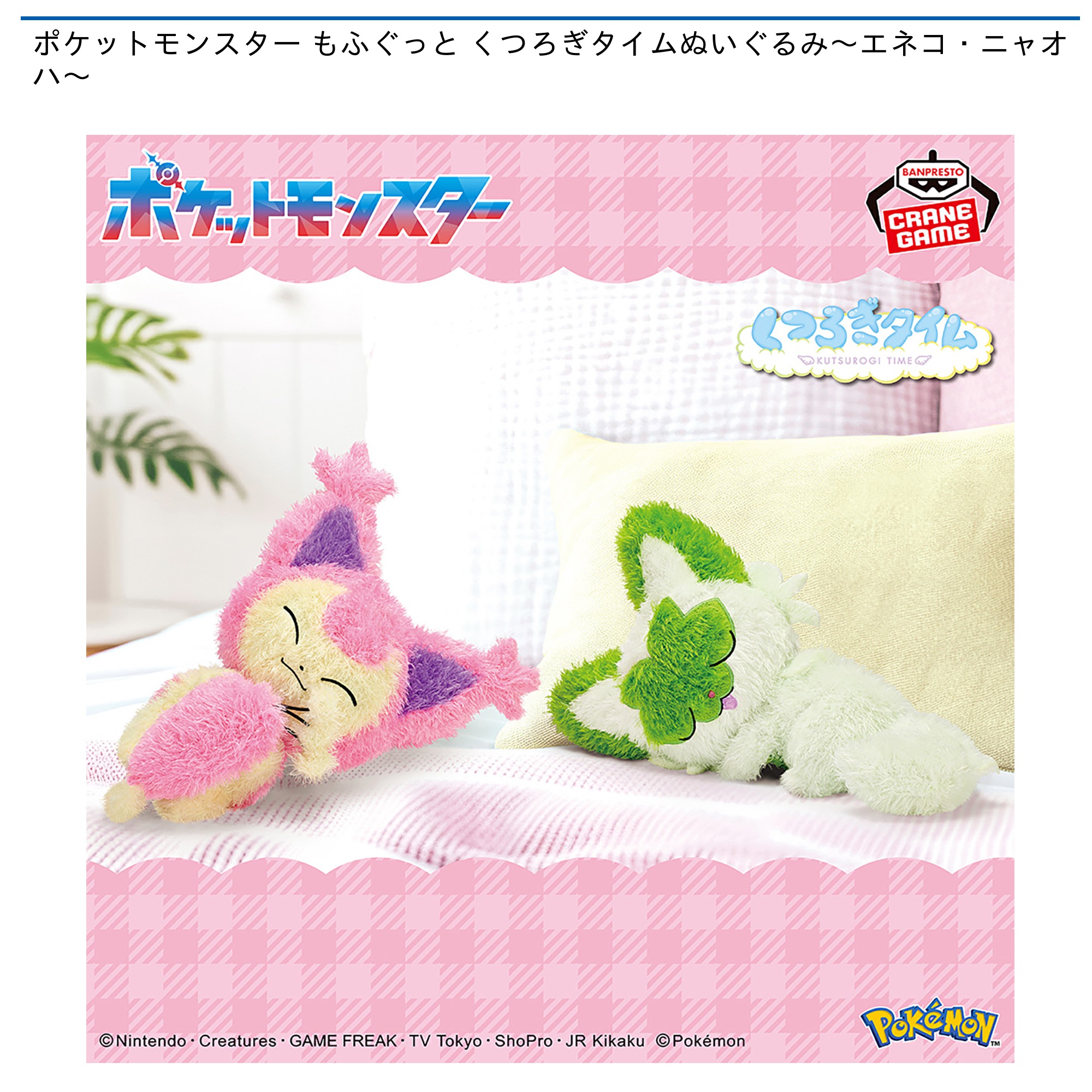 プライズ情報】ポケットモンスター もふぐっと くつろぎタイム