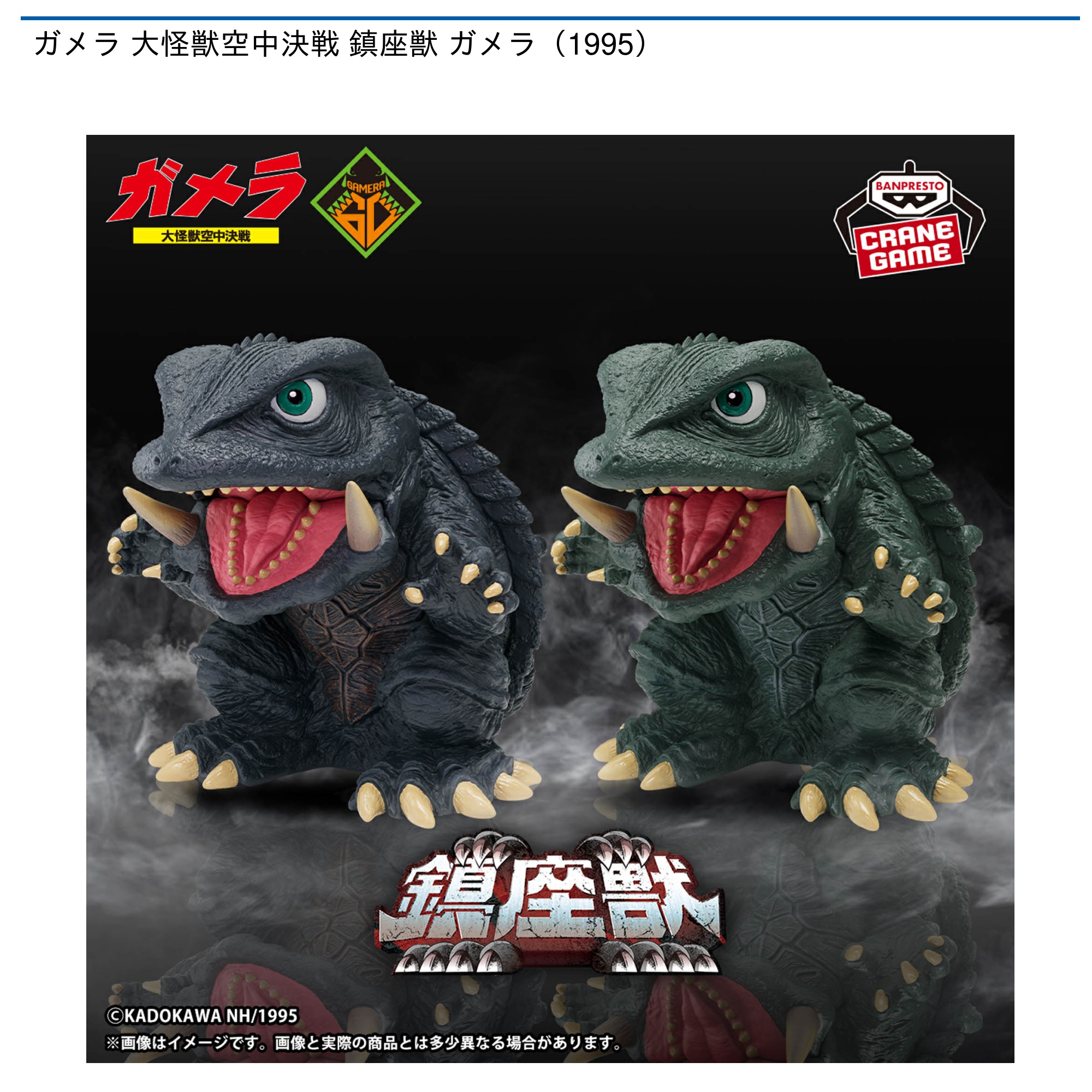 プライズ情報】ガメラ 大怪獣空中決戦 鎮座獣 ガメラ（1995