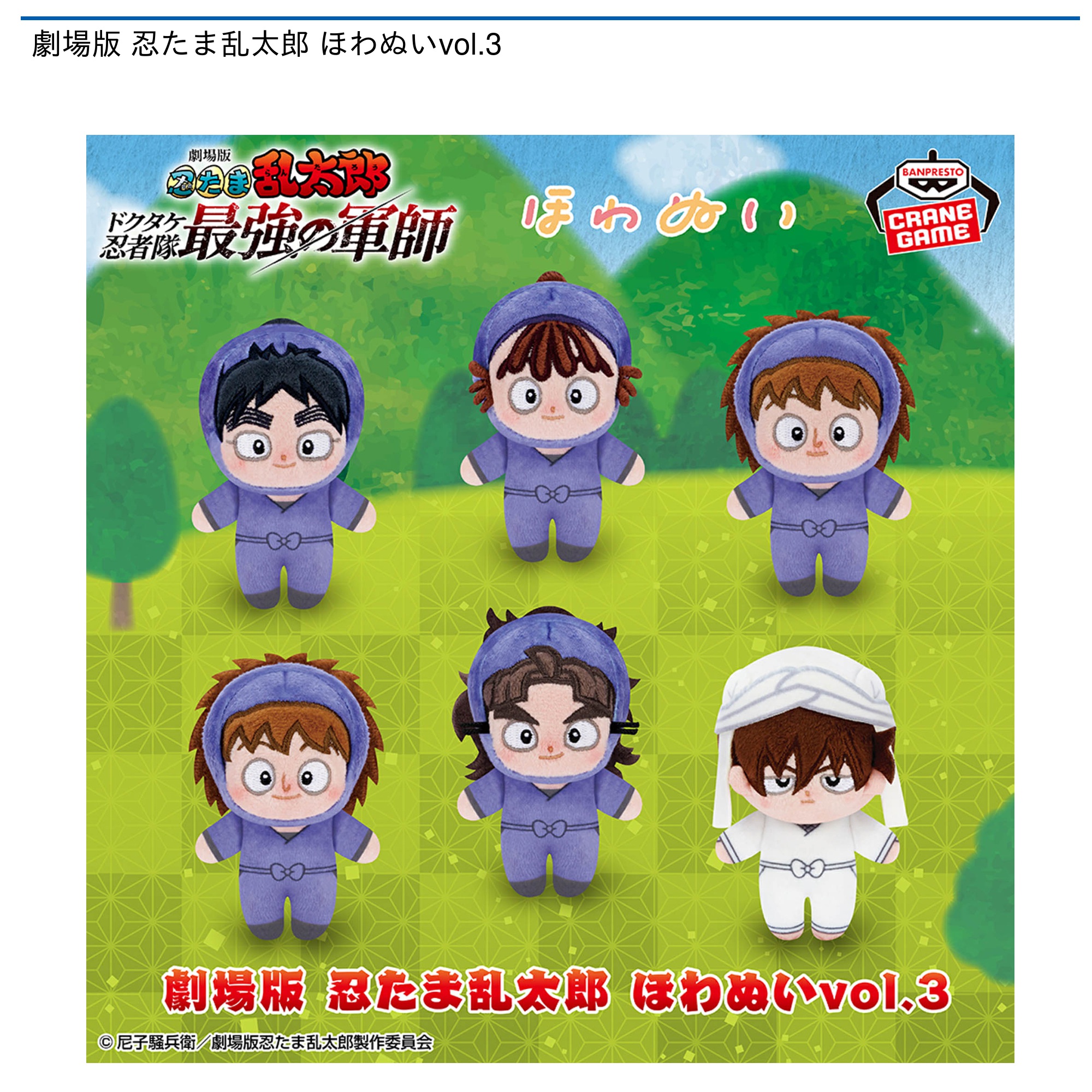 プライズ情報】劇場版 忍たま乱太郎 ほわぬいvol.3 | ニュース | 楽市