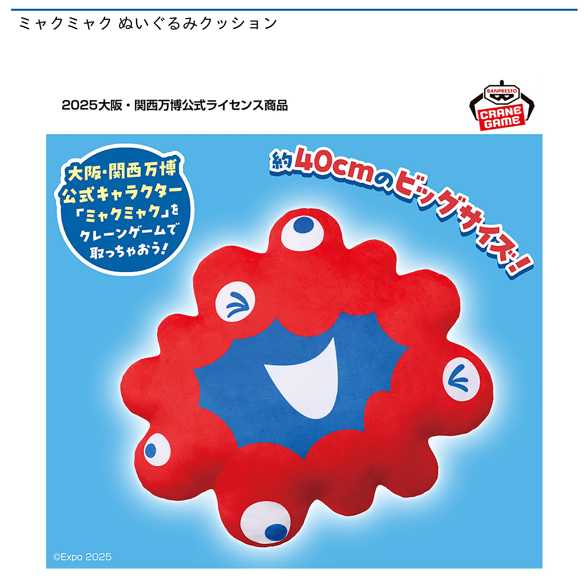 プライズ情報】ミャクミャク ぬいぐるみクッション | ニュース | 楽市