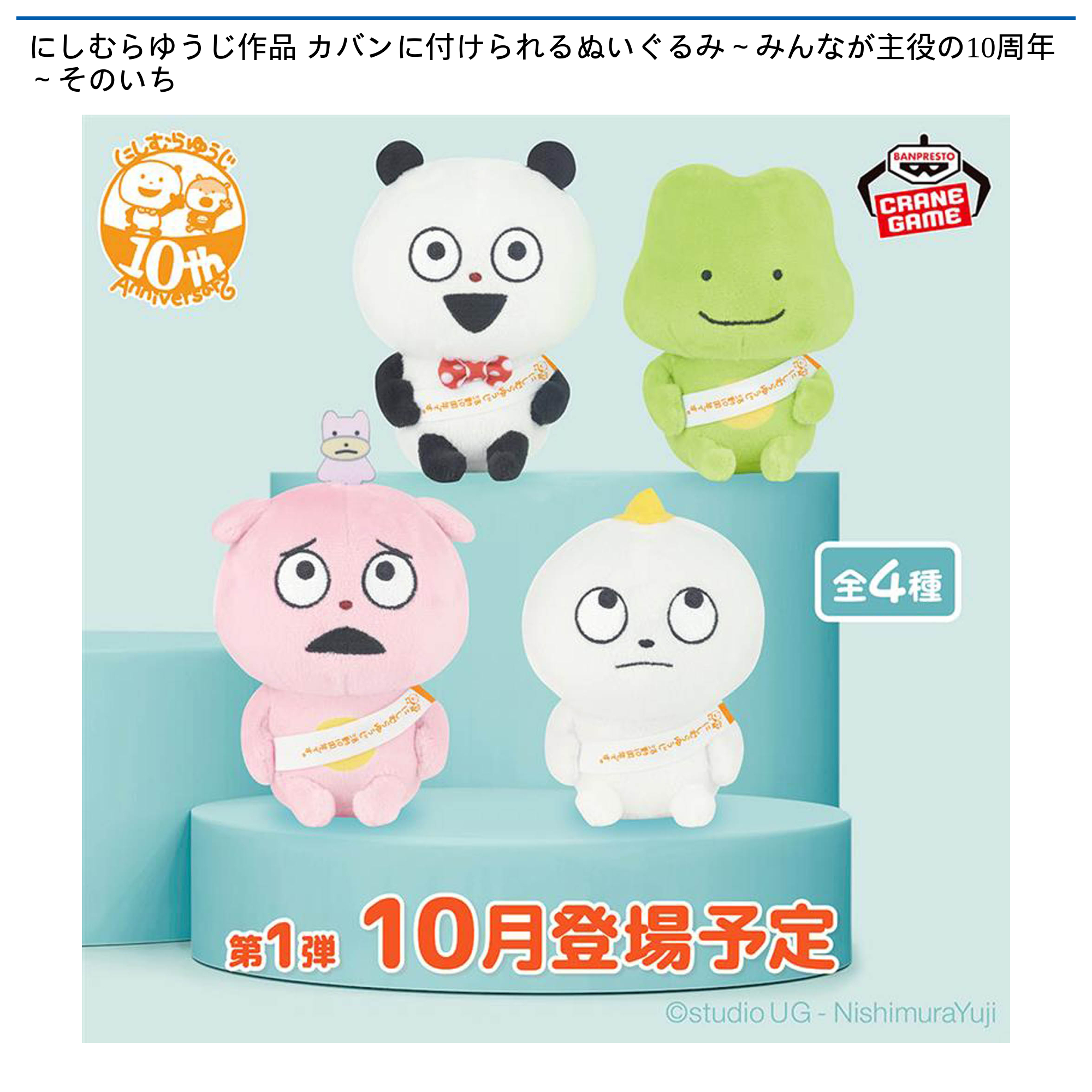 プライズ情報】にしむらゆうじ作品 カバンに付けられるぬいぐるみ