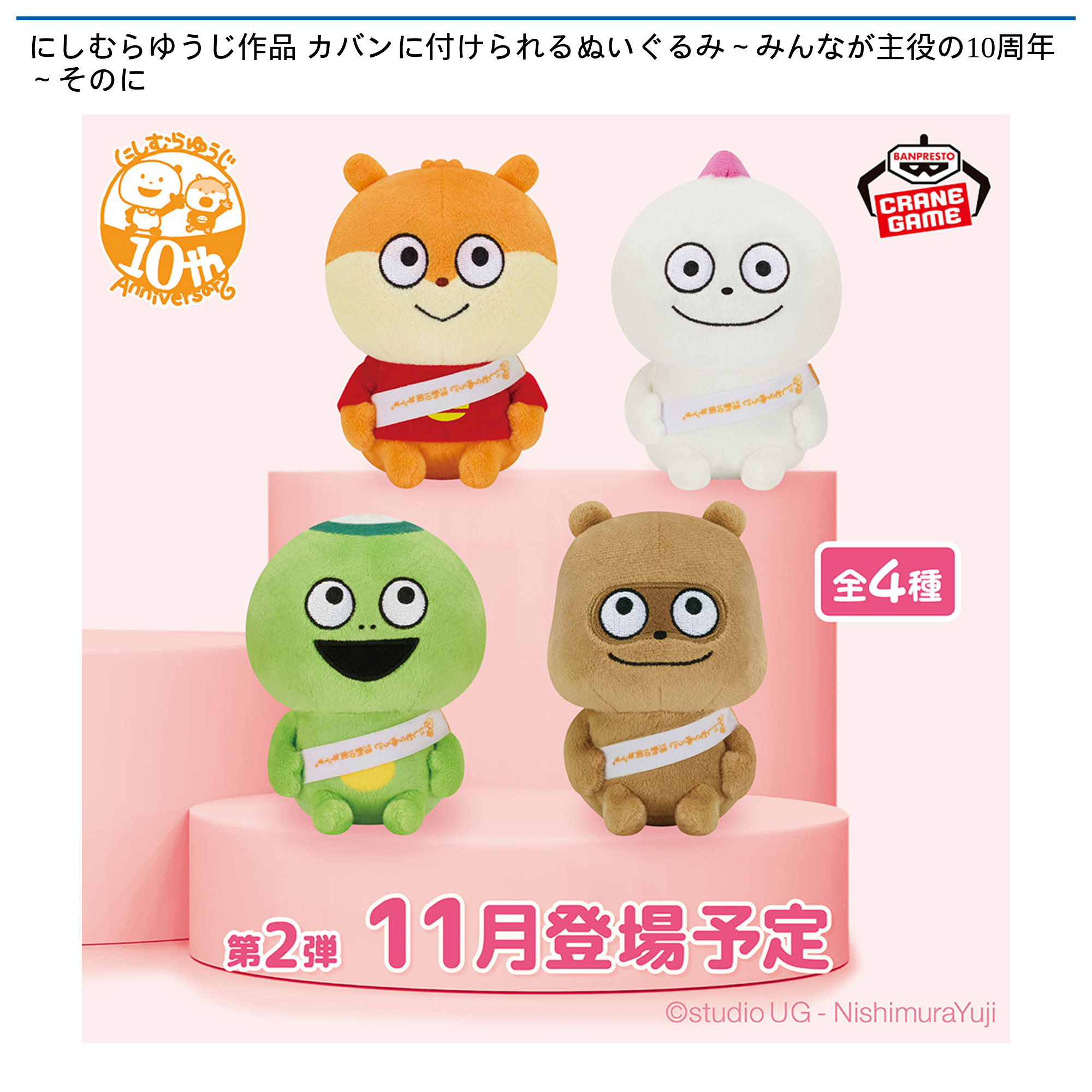 プライズ情報】にしむらゆうじ作品 カバンに付けられるぬいぐるみ