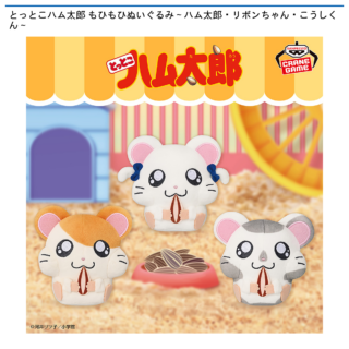 プライズ情報】とっとこハム太郎 もひもひぬいぐるみ～ハム太郎