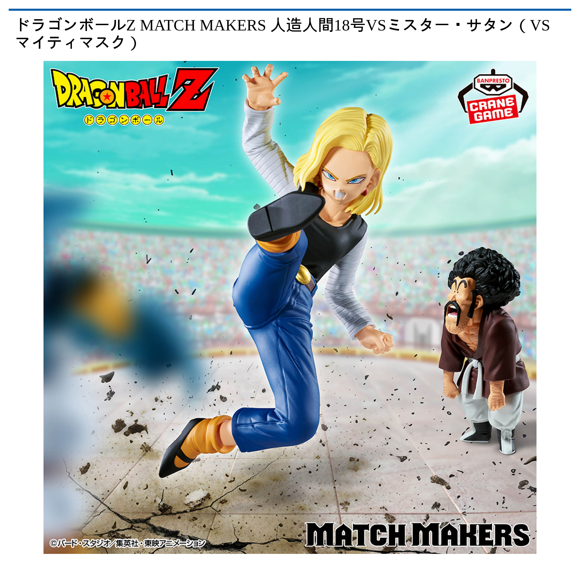 プライズ情報】ドラゴンボールZ MATCH MAKERS 人造人間18号VSミスター