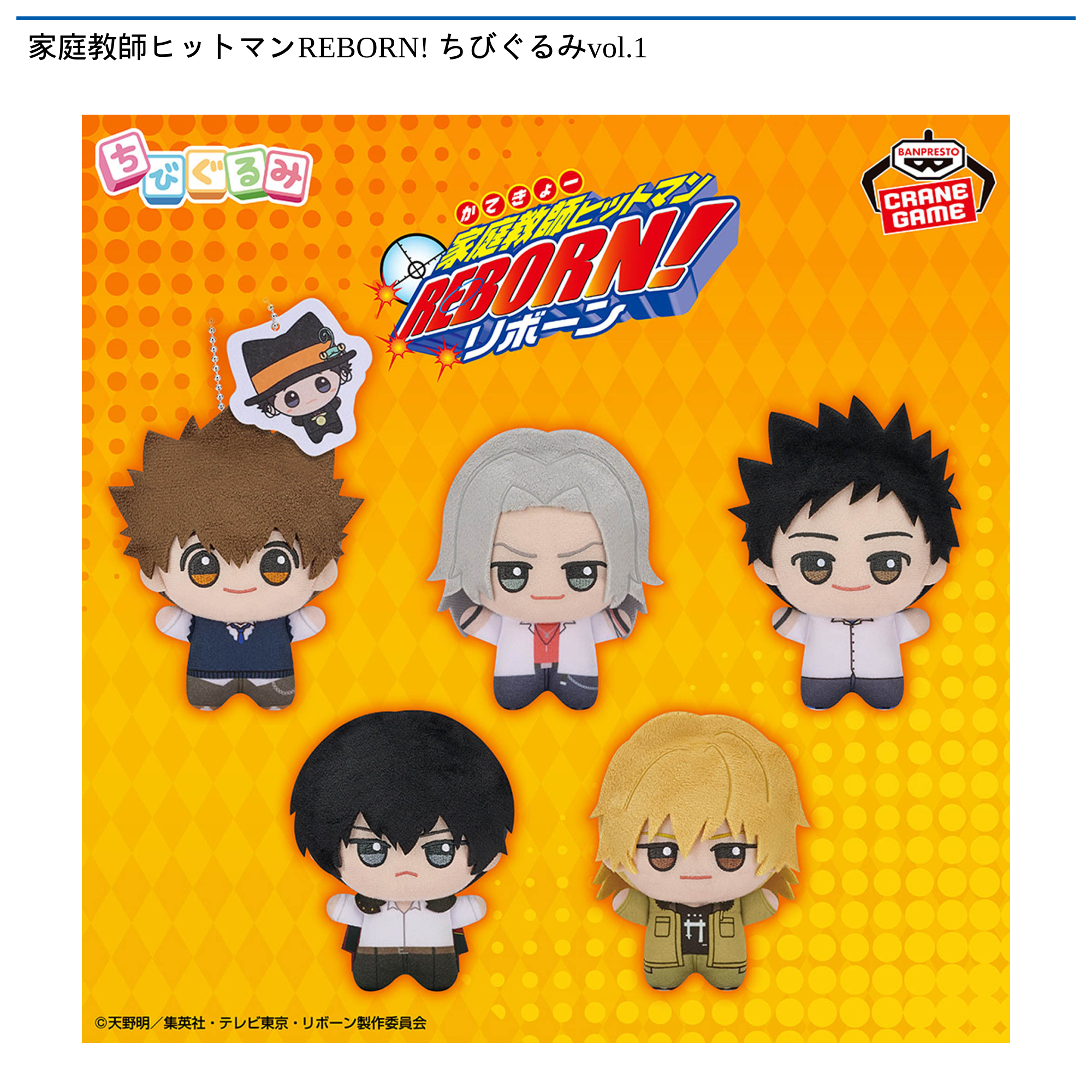 プライズ情報】家庭教師ヒットマンREBORN! ちびぐるみvol.1 | ニュース