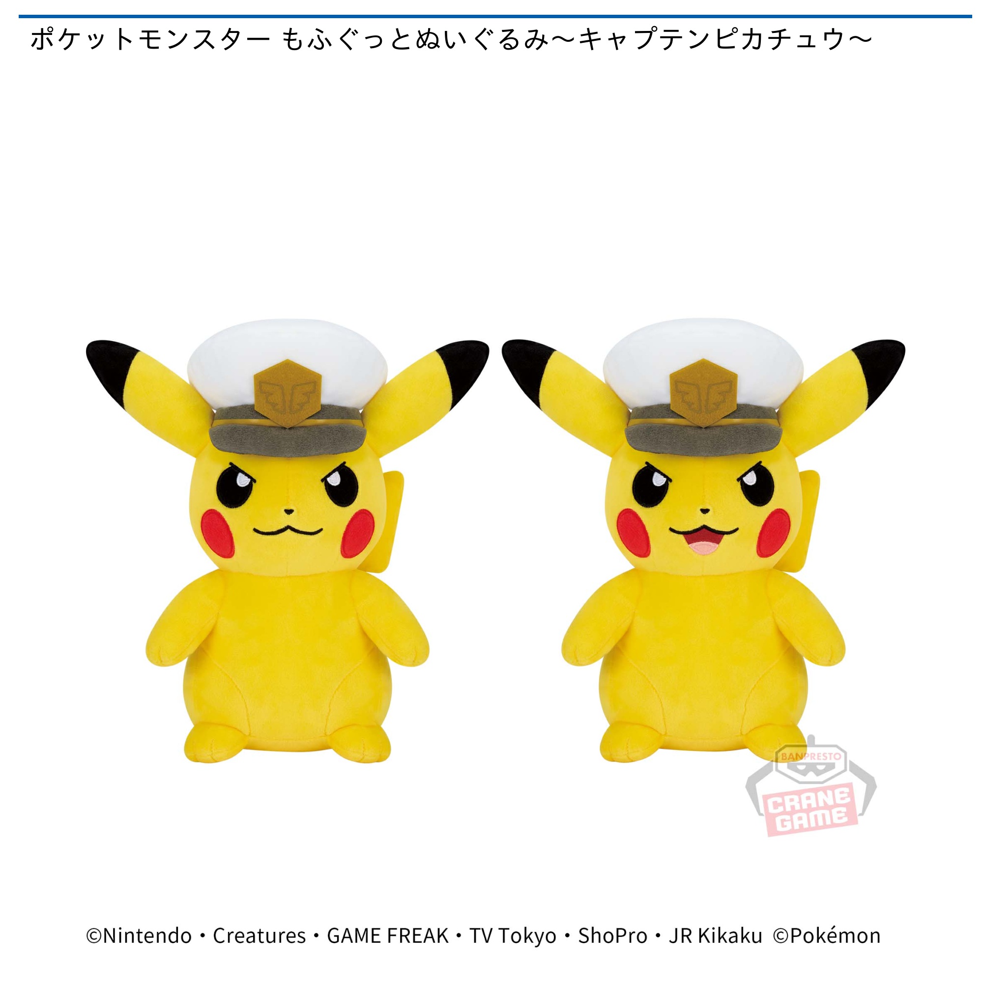 プライズ情報】ポケットモンスター もふぐっとぬいぐるみ～キャプテン