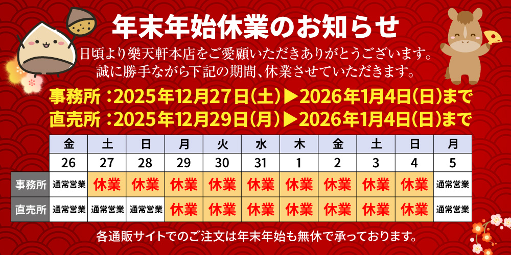 年末年始の営業日につきまして – 樂天軒本店 公式サイト