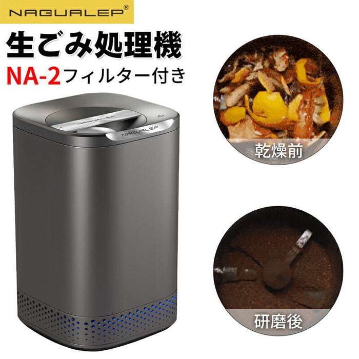 NAGUALEP 生ごみ処理機 NA-2 高温乾燥 粉砕 ワンタッチ 全自動 家庭用