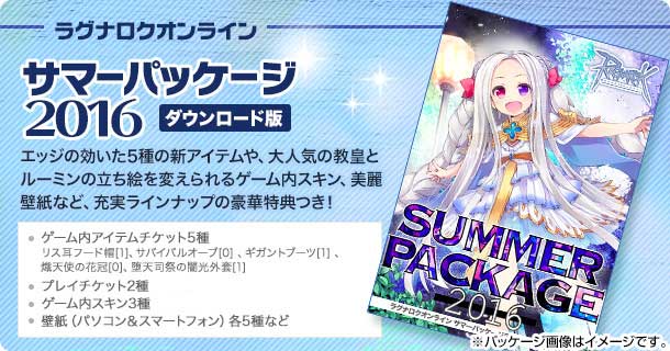 サマーパッケージ2016 ダウンロード版 | ラグナロクネットストア