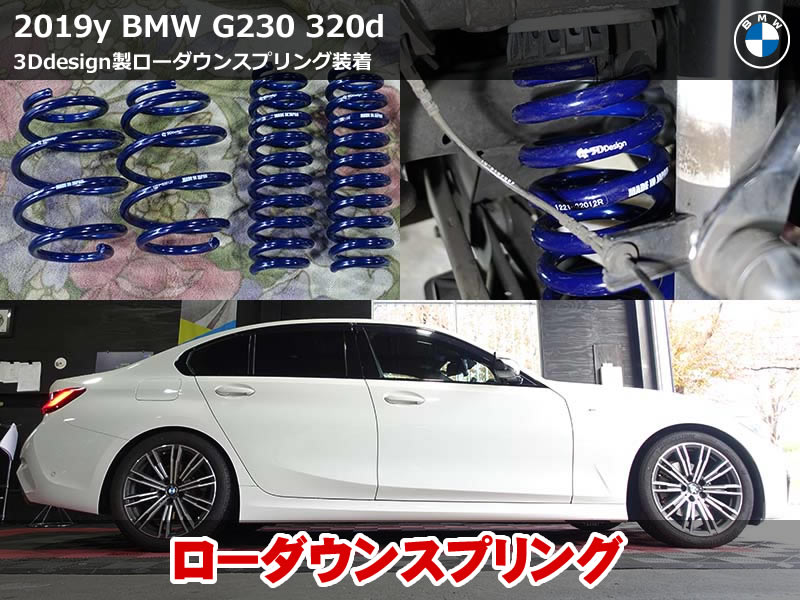 BMW 3シリーズ G20 ローダウン|3Dデザイン製ローダウンスプリング装着