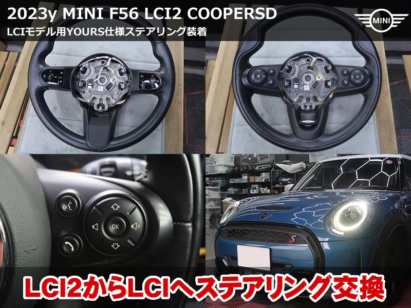 MINI F56 ステアリング交換｜LCI2からLCI仕様へ変更 - BMW&MINI 専門店