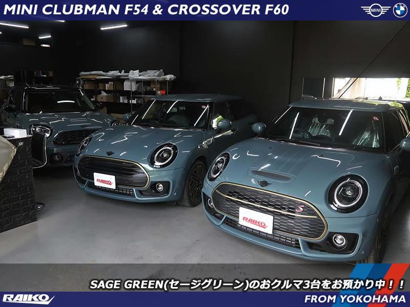 ミニ クラブマン(F54) x 2台 & クロスオーバー(F60) SAGE GREEN(セージ