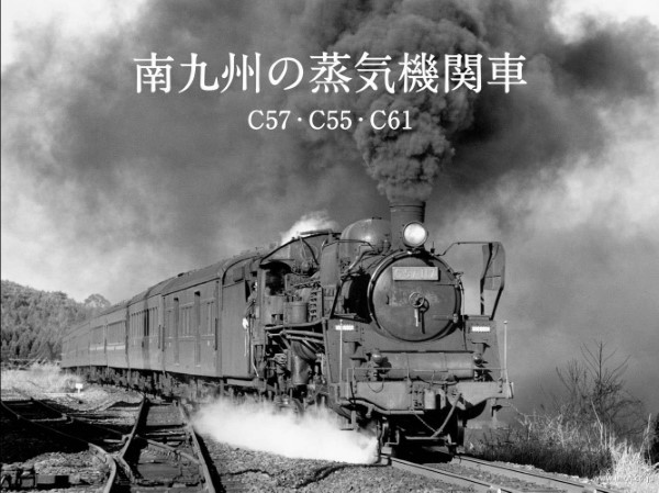 写真集『南九州の蒸気機関車 C57・C55・C61』、超豪華ハードカバー本