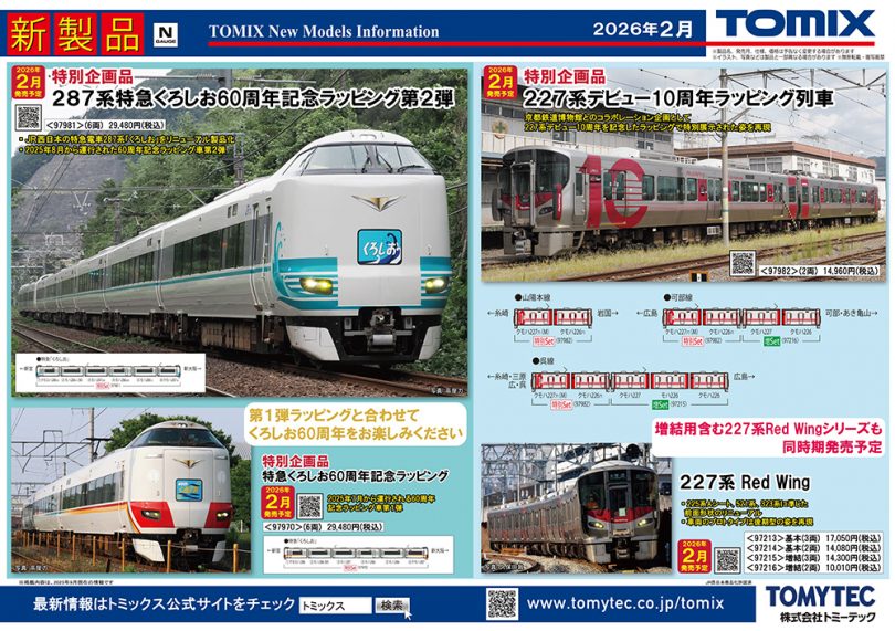 287系「くろしお」60周年記念ラッピングが早速登場！TOMIX鉄道模型