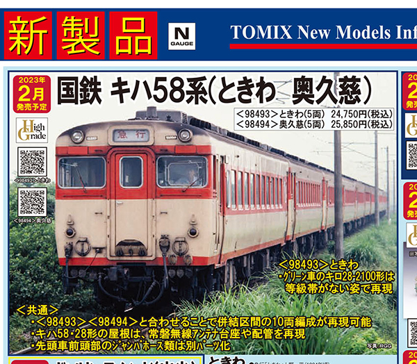 新品】TOMIX 98494 国鉄 キハ58 急行 奥久慈 □ ときわ にも 国鉄 キハ