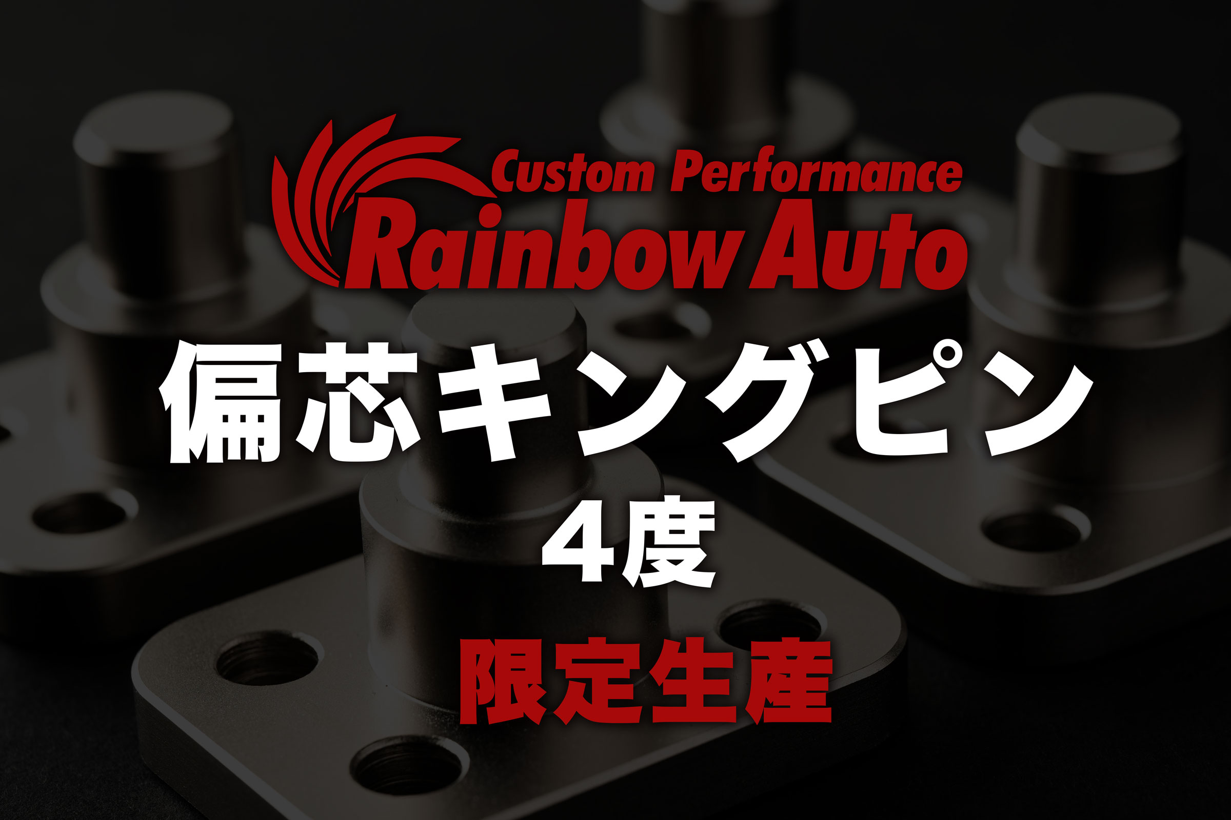 限定商品｜偏芯キングピン（4度） | Rainbow Auto